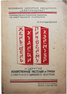 Сладковский М.И. Жень-шень, Хуан-ци, Пин-бей му, Хэй-му-эр и другие лекарственные растения... М.; Л., 1935.